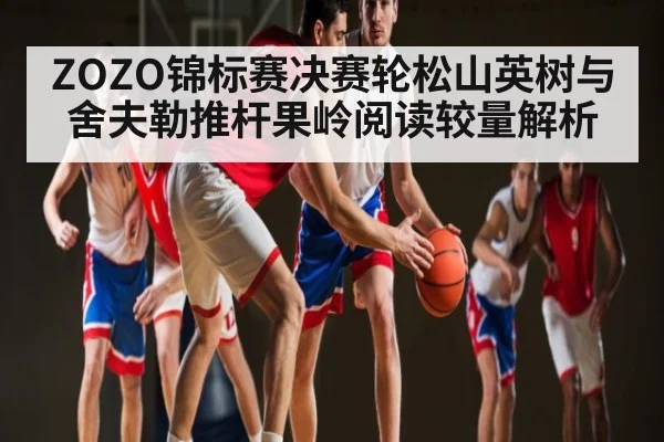 ZOZO锦标赛决赛轮松山英树与舍夫勒推杆果岭阅读较量解析