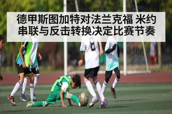 德甲斯图加特对法兰克福 米约串联与反击转换决定比赛节奏